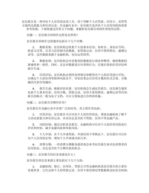 征信报告回答五个问题