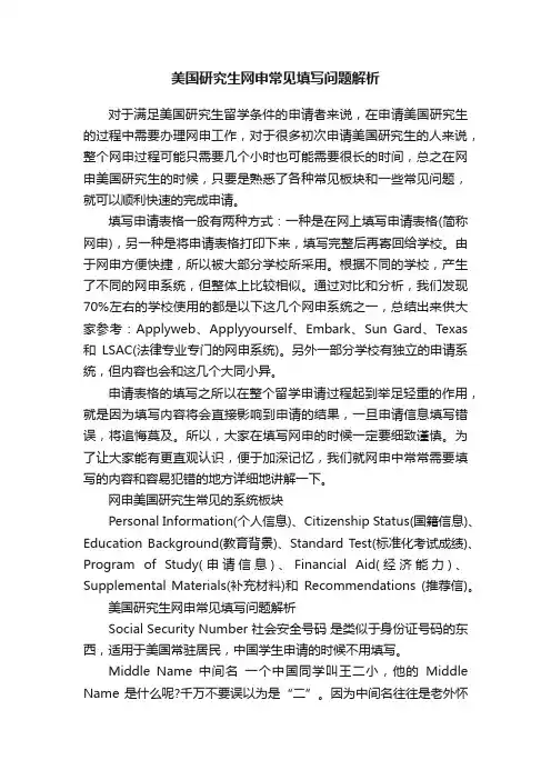 美国研究生网申常见填写问题解析