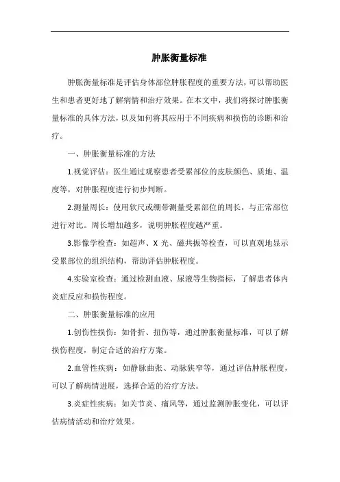 肿胀衡量标准