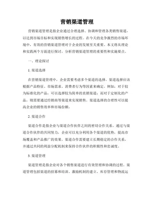 营销渠道管理