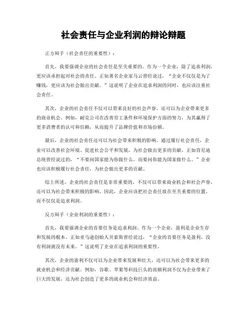 社会责任与企业利润的辩论辩题