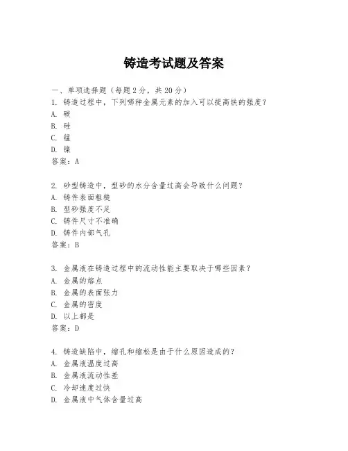 铸造考试题及答案
