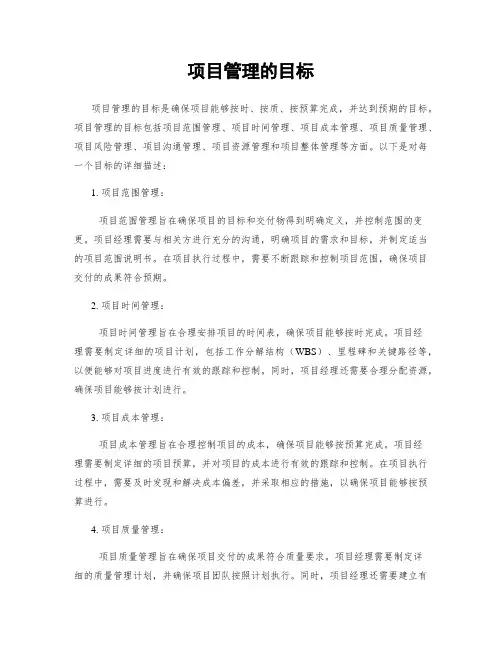 项目管理的目标