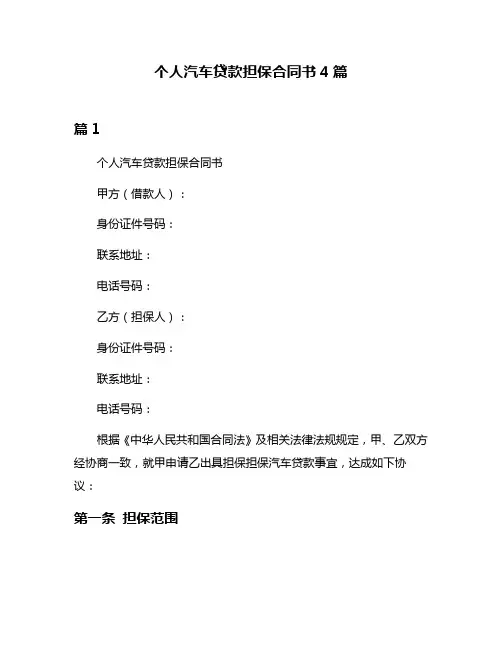 个人汽车贷款担保合同书4篇
