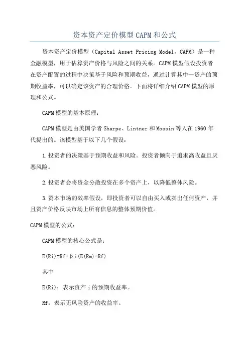 资本资产定价模型CAPM和公式