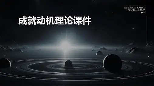 成就动机理论课件