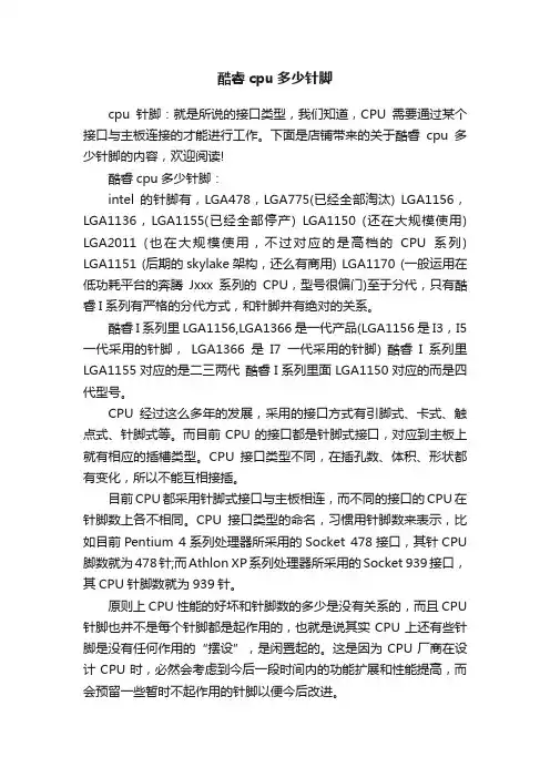 酷睿cpu多少针脚