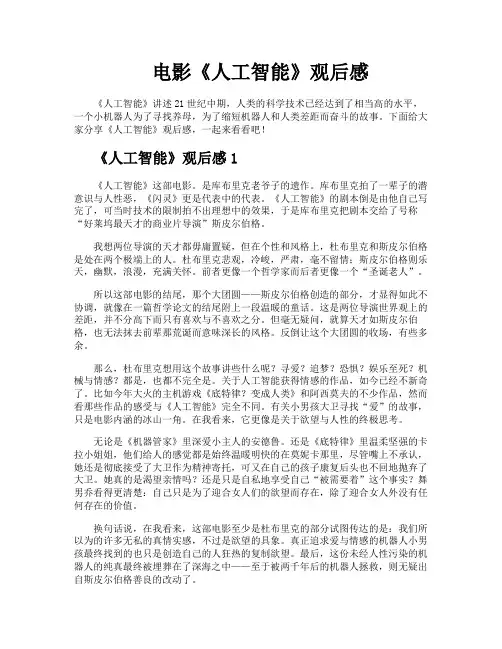 电影《人工智能》观后感