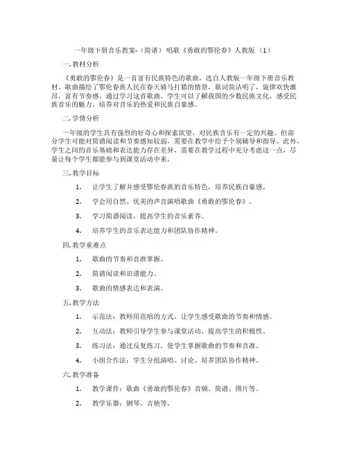 一年级下册音乐教案-(简谱) 唱歌《勇敢的鄂伦春》人教版 (1)