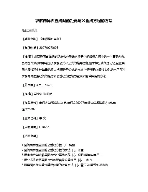 求解两异面直线间的距离与公垂线方程的方法