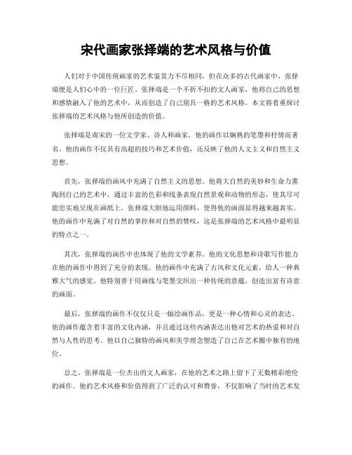 宋代画家张择端的艺术风格与价值