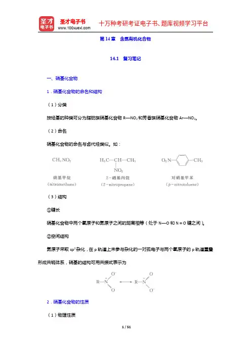 李景宁《有机化学》(第五版)笔记和课后习题(含考研真题)详解-含氮有机化合物【圣才出品】