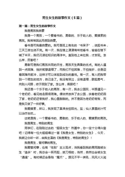 男生女生的故事作文（5篇）
