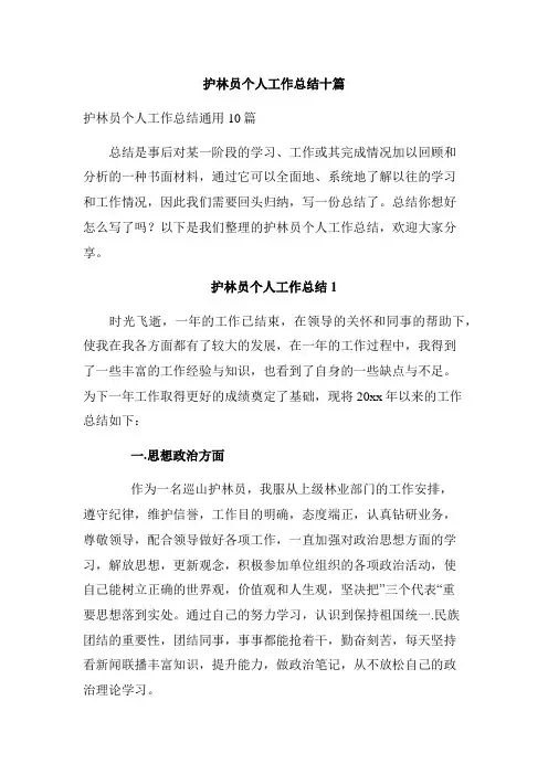 护林员个人工作总结十篇