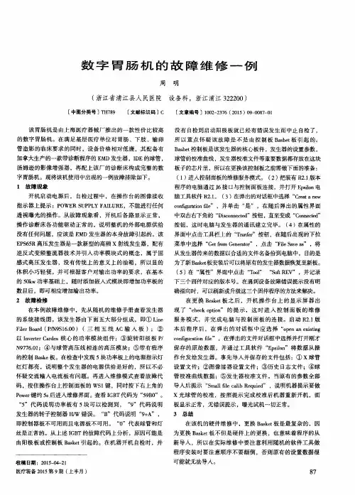 数字胃肠机的故障维修一例