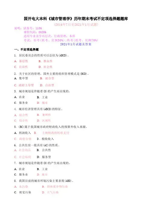 国开电大本科《城市管理学》历年期末考试不定项选择题题库