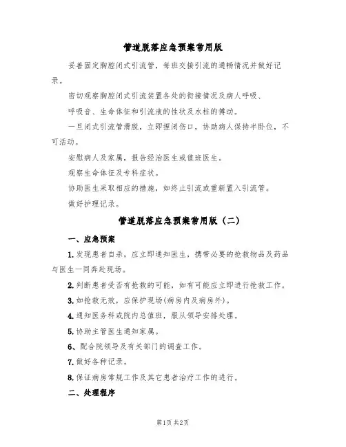 管道脱落应急预案常用版(三篇)