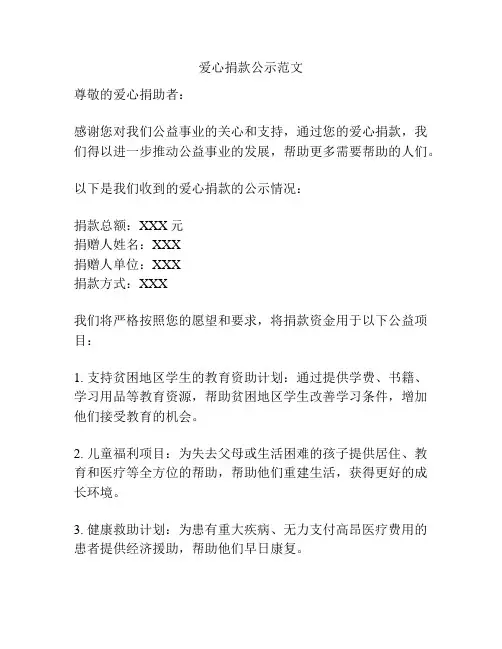 爱心捐款公示范文