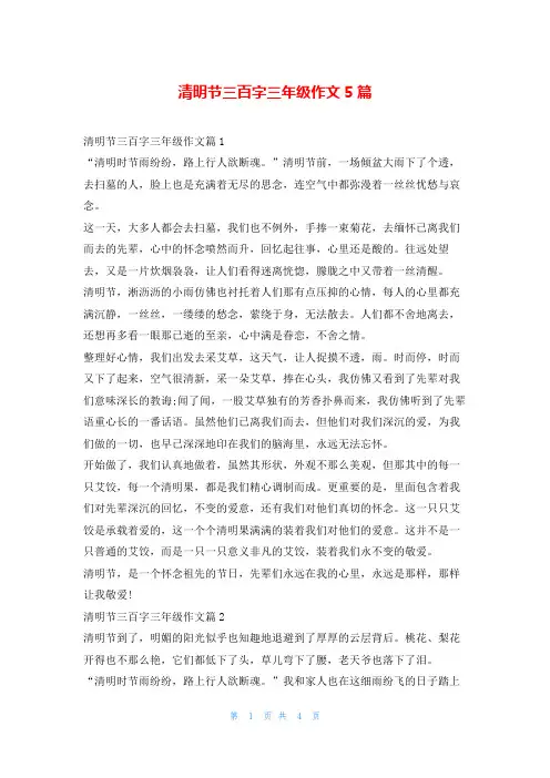 清明节三百字三年级作文5篇学资网