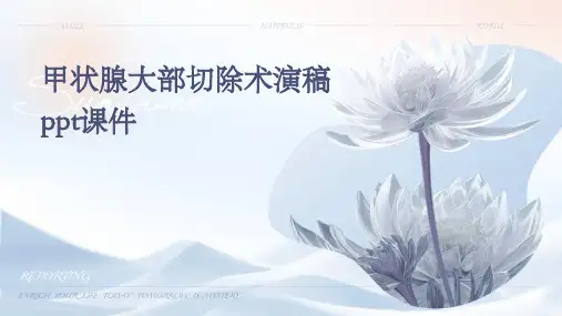 甲状腺大部切除术演稿PPT课件