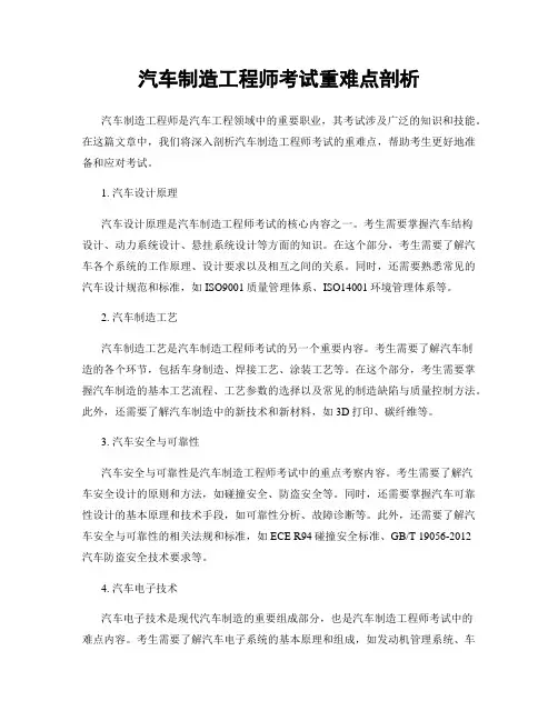 汽车制造工程师考试重难点剖析