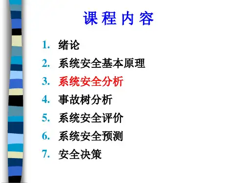 安全系统工程课件安全分析(1)