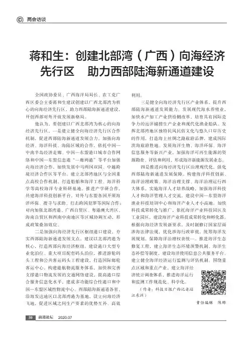 蒋和生创建北部湾(广西)向海经济先行区 助力西部陆海新通道建设