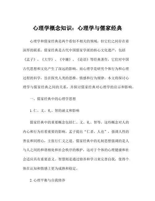 心理学概念知识：心理学与儒家经典