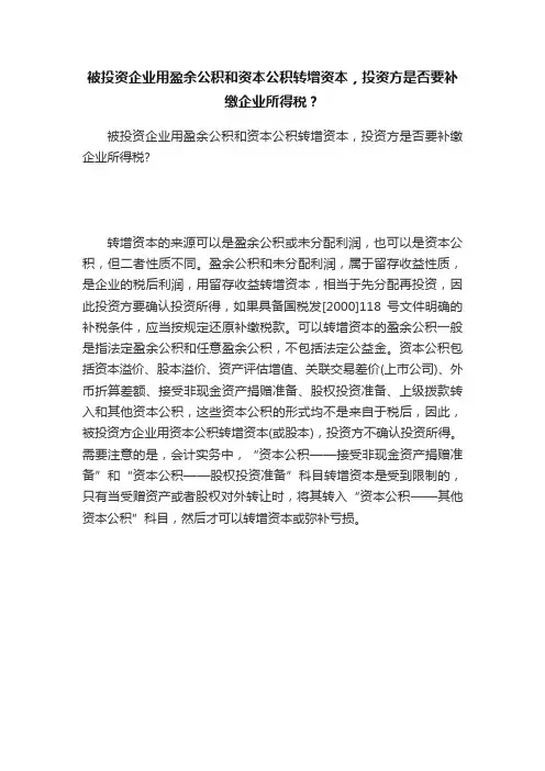 被投资企业用盈余公积和资本公积转增资本，投资方是否要补缴企业所得税？