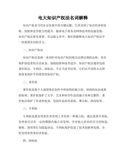 电大知识产权法名词解释