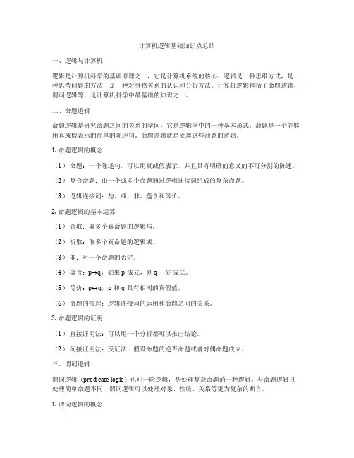 计算机逻辑基础知识点总结