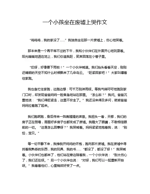 一个小孩坐在废墟上哭作文