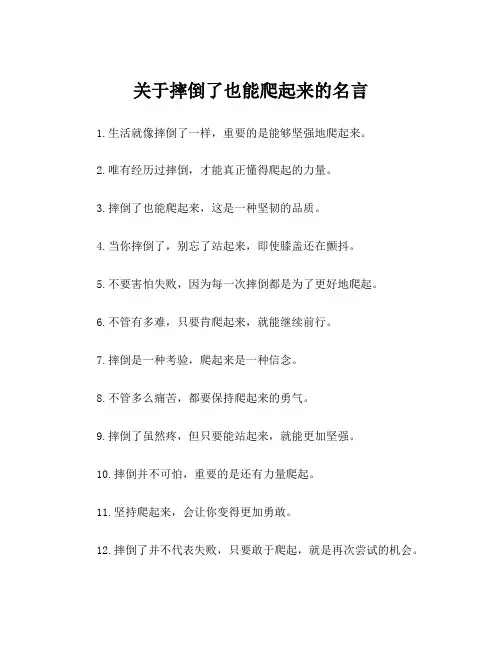关于摔倒了也能爬起来的名言