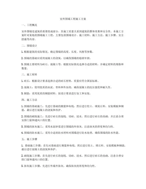 室外围墙工程施工方案