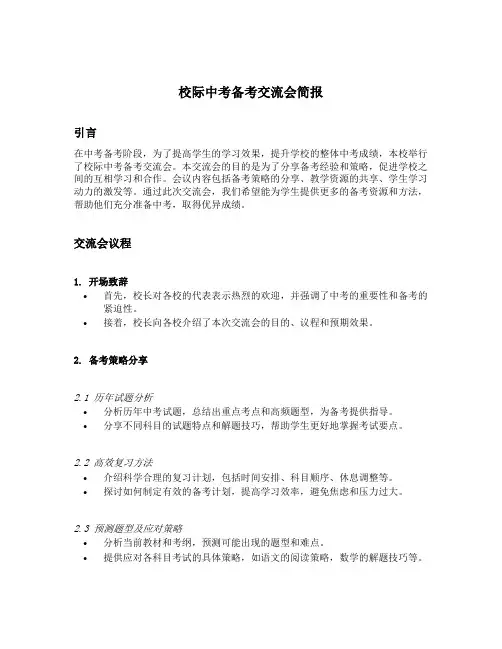 校际中考备考交流会简报