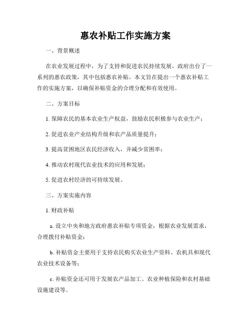 惠农补贴工作实施方案