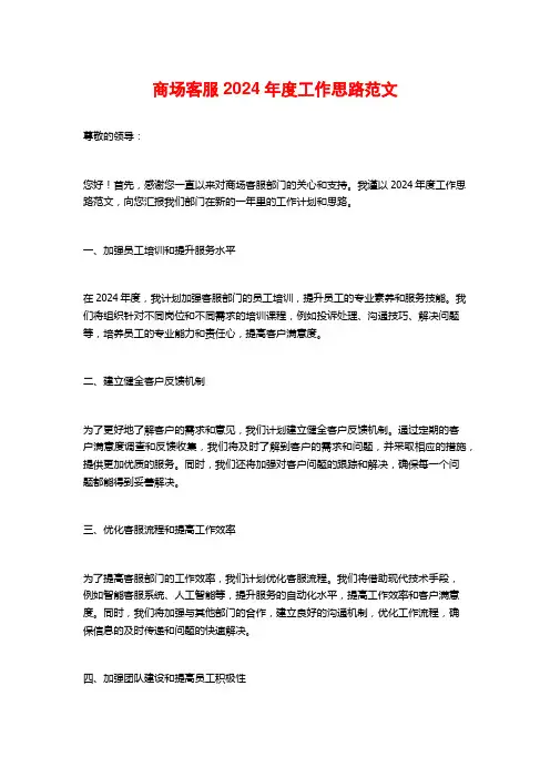 商场客服2024年度工作思路范文
