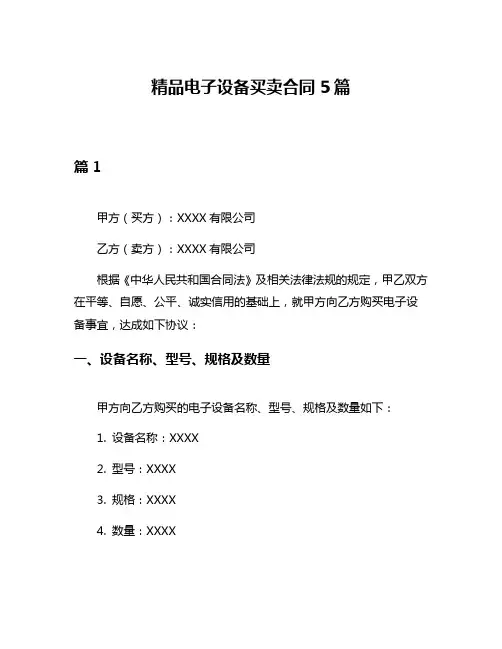 精品电子设备买卖合同5篇