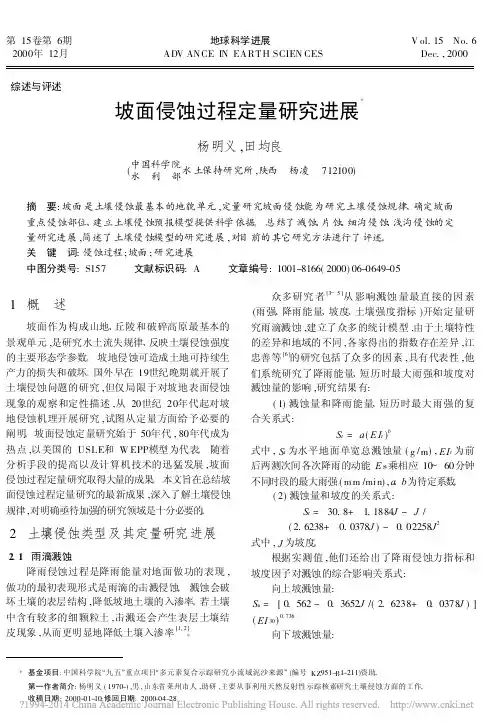 fcnki坡面侵蚀过程定量研究进展杨明义
