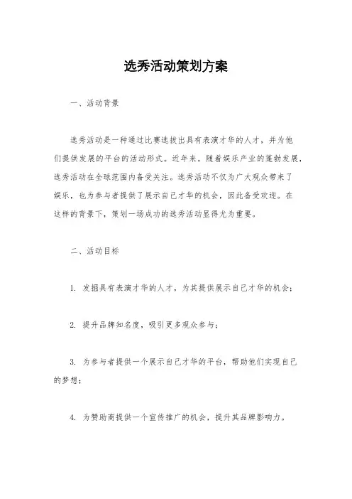 选秀活动策划方案