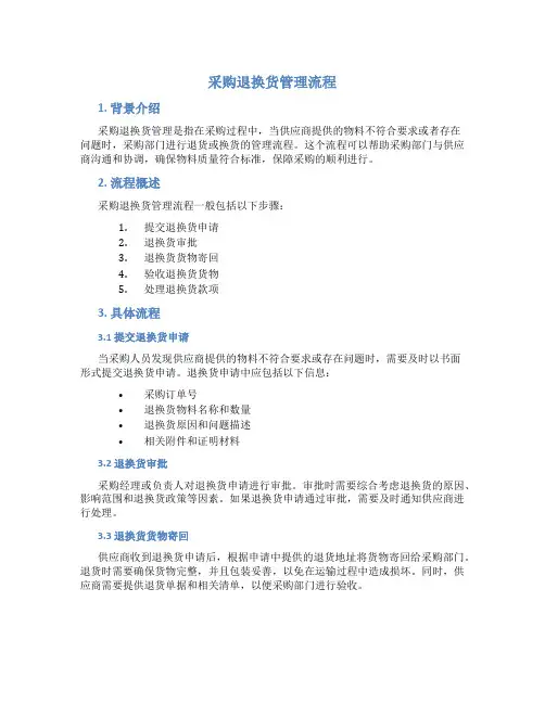 采购退换货管理流程图片