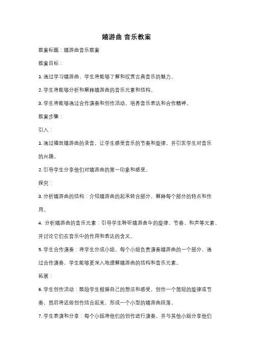 嬉游曲 音乐教案