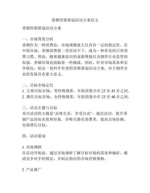 香烟营销策划活动方案范文