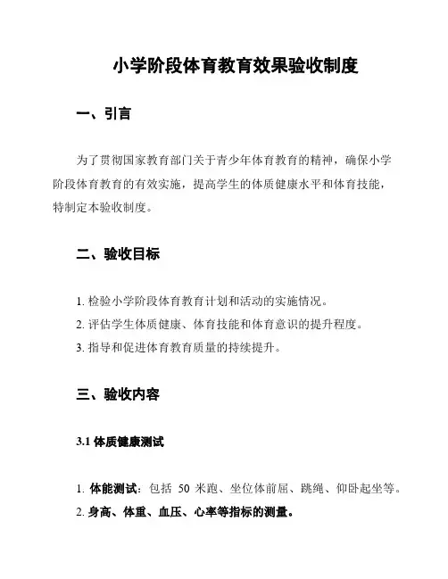小学阶段体育教育效果验收制度