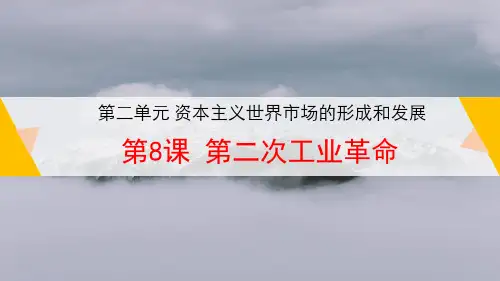 人教版高中历史第二册必修2精品课件9：第8课第二次工业革命