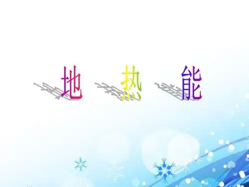 地热能