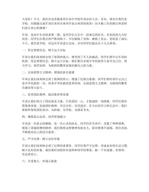 高中学校军训校长总结发言稿
