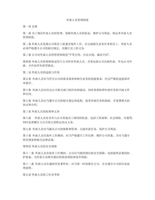 外派人员管理制度