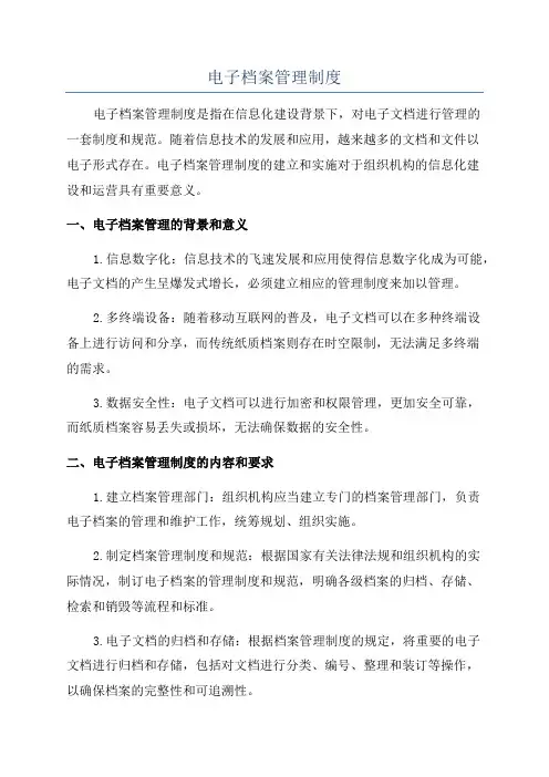 电子档案管理制度