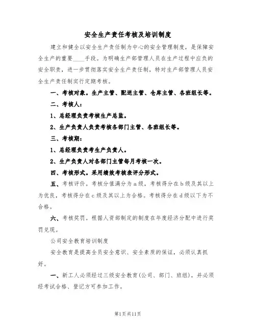 安全生产责任考核及培训制度（四篇）